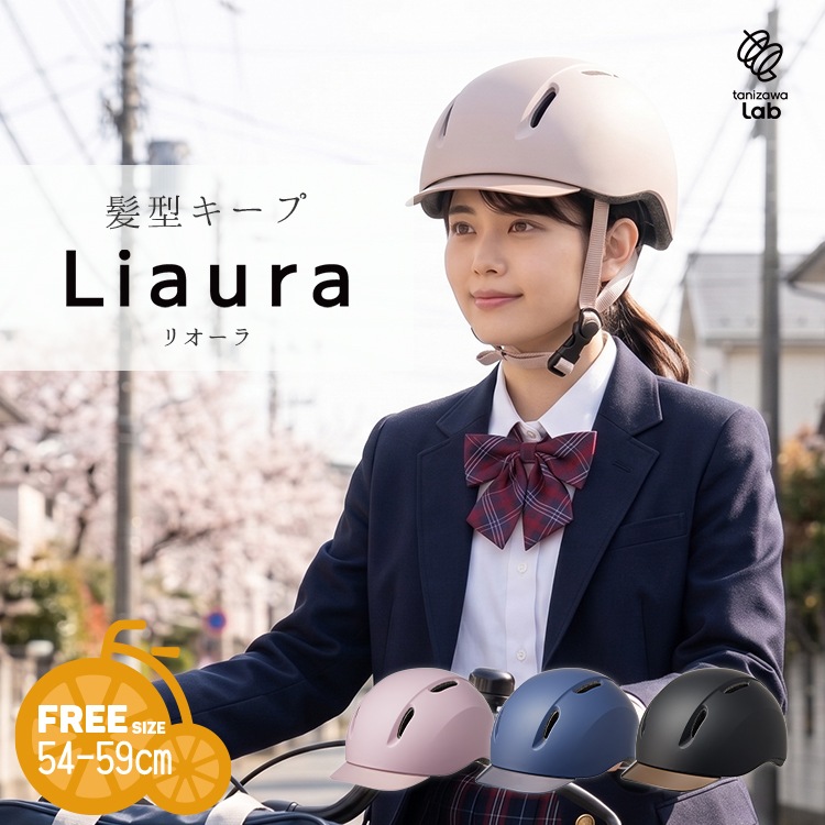 SG規格認定 自転車用ヘルメット リオーラ Liaura タニザワラボ 54-59cm
