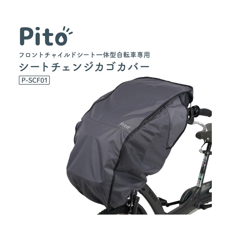 自転車 子供乗せ カゴカバー チャイルドシート 一体型シート
