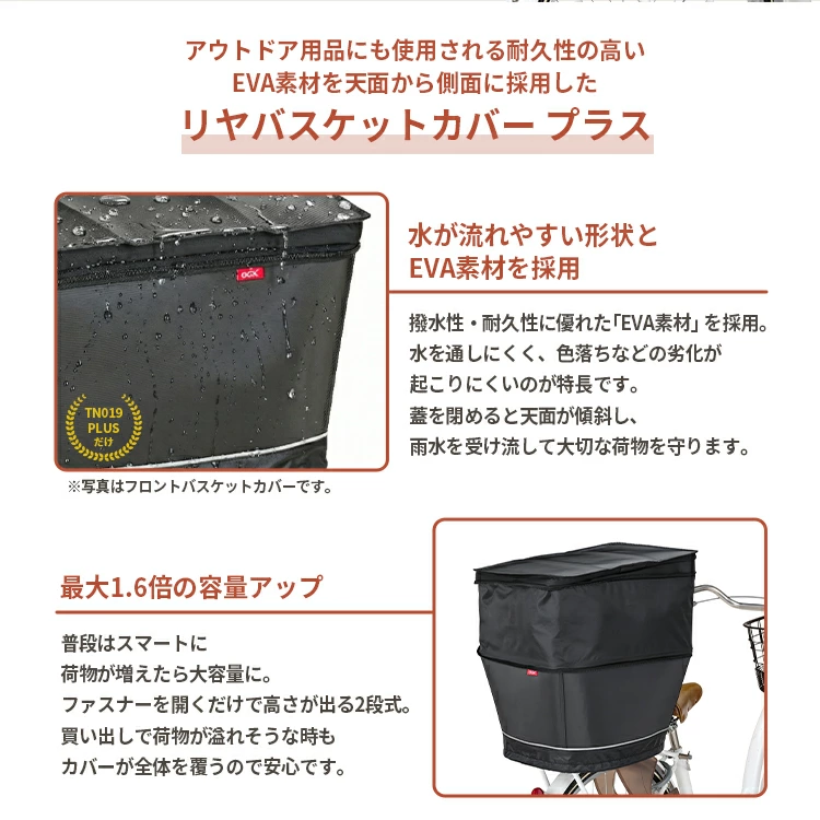 バスケットカバー リヤバスケットカバー プラス TN-019R ブラック