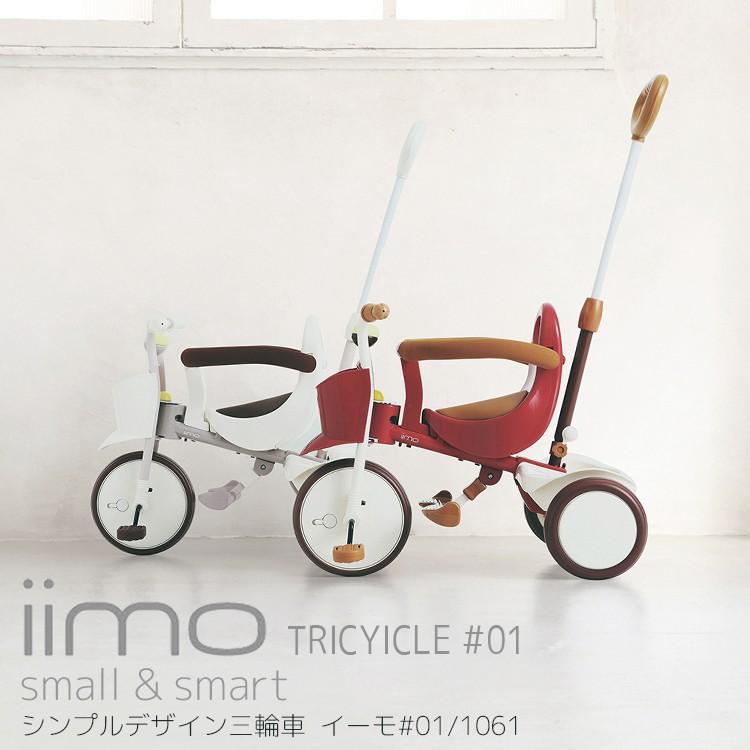 【美品】iimo 三輪車 楽天市場】【即納 / 名入れステッカー無料】iimo 三輪車