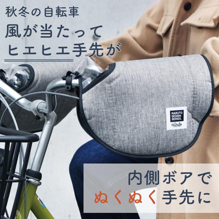 MARUTO/マルト ぽかぽかあったか防寒用ハンドルカバー HC-HM01 簡単