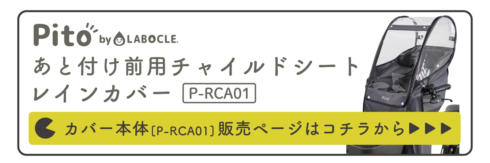 Pito(ピト) あと付け前用レインカバー NEO P-RCA01N専用オプション 日 