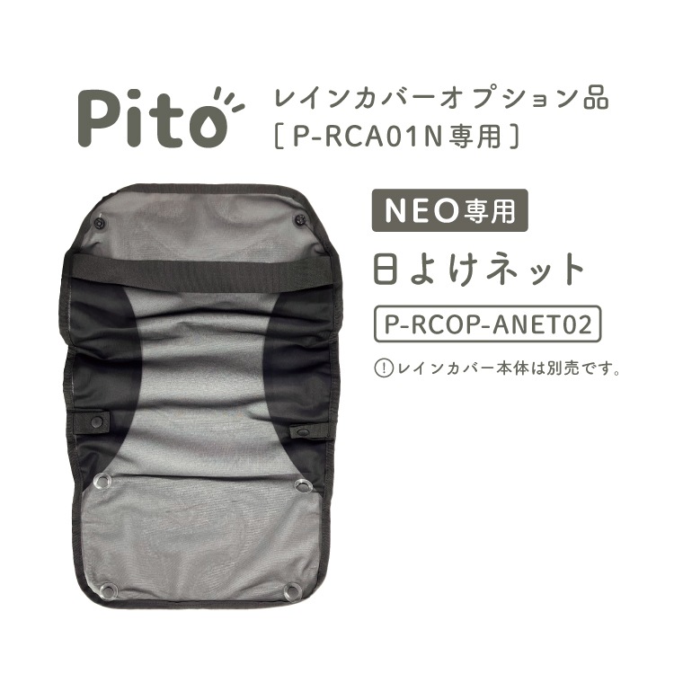 Pitoのチャイルドシート用レインカバー（前用） チャイルドシート レインカバー 自転車 子供前乗せ あと付け前