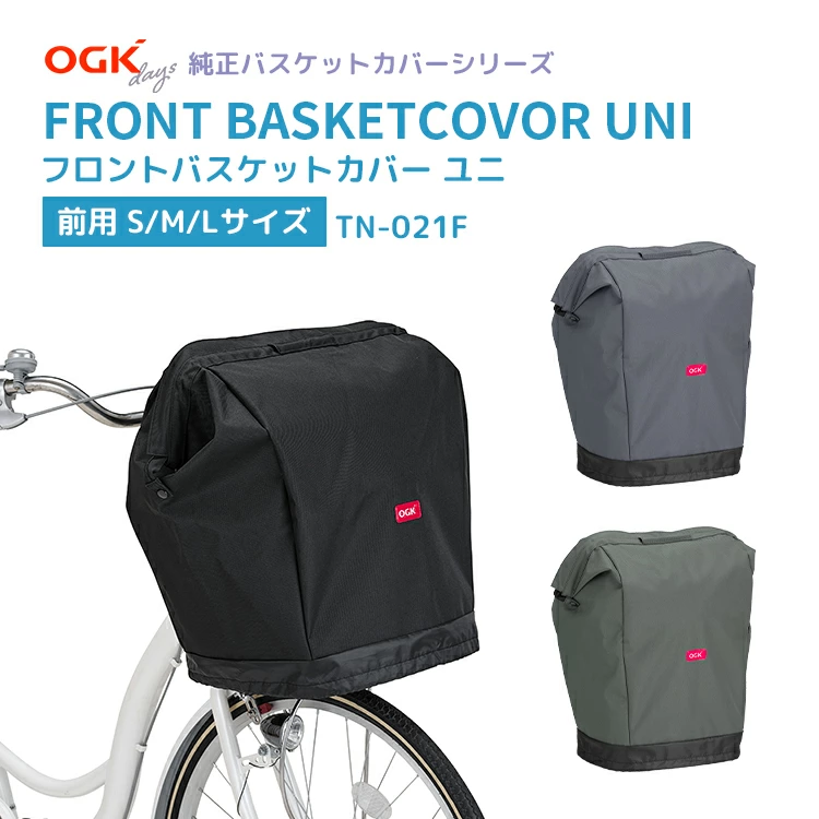 フロントバスケットカバー ユニ TN-021F ブラック カーキ グレー S/M/L