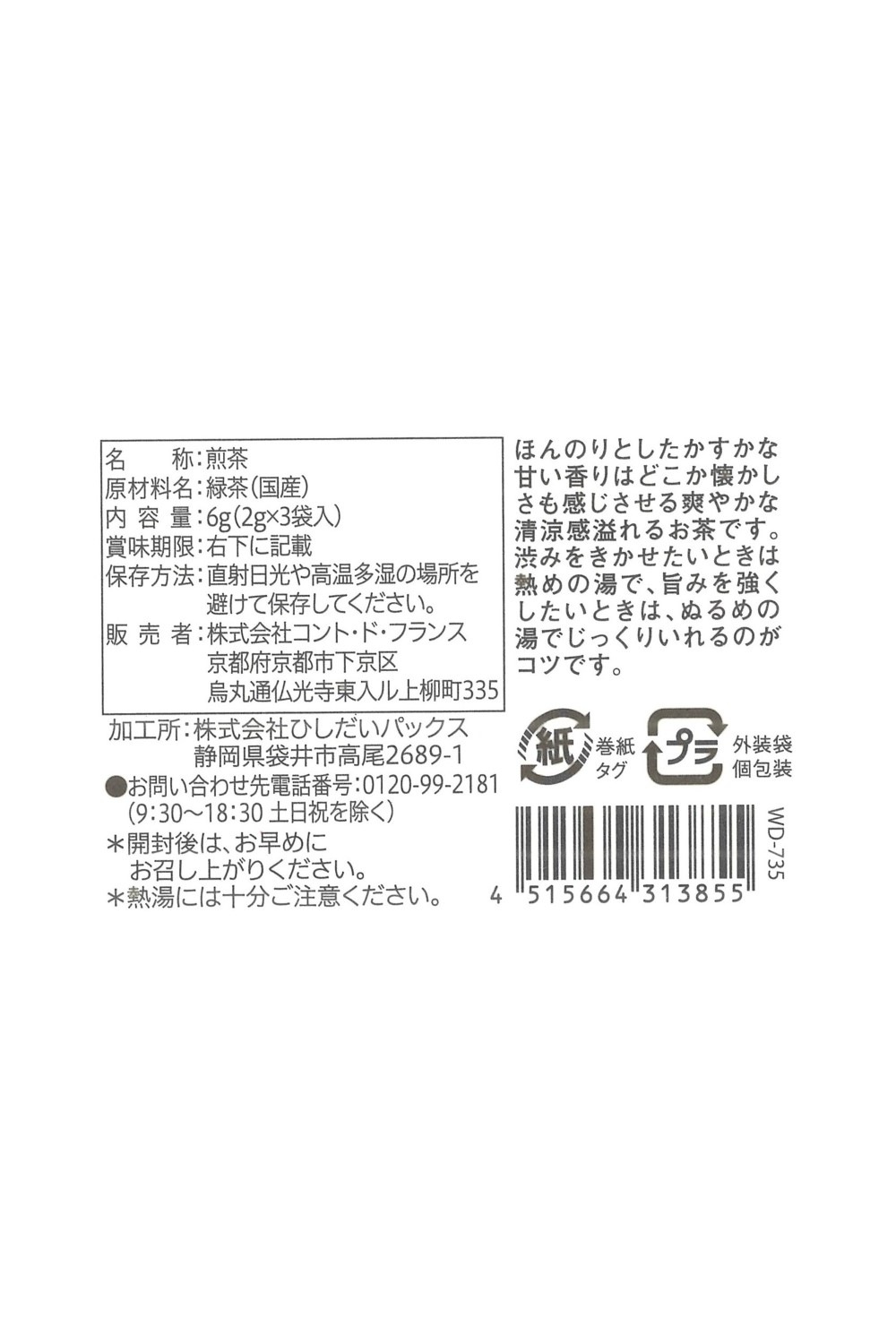 Tea for you 煎茶 | フード・ドリンク,お茶 | コント・ド・フランス