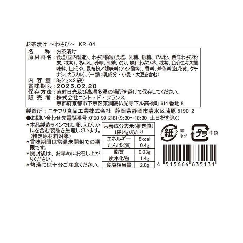 わさび茶漬け ～京のお茶漬け～ | フード・ドリンク,お茶漬け | コント