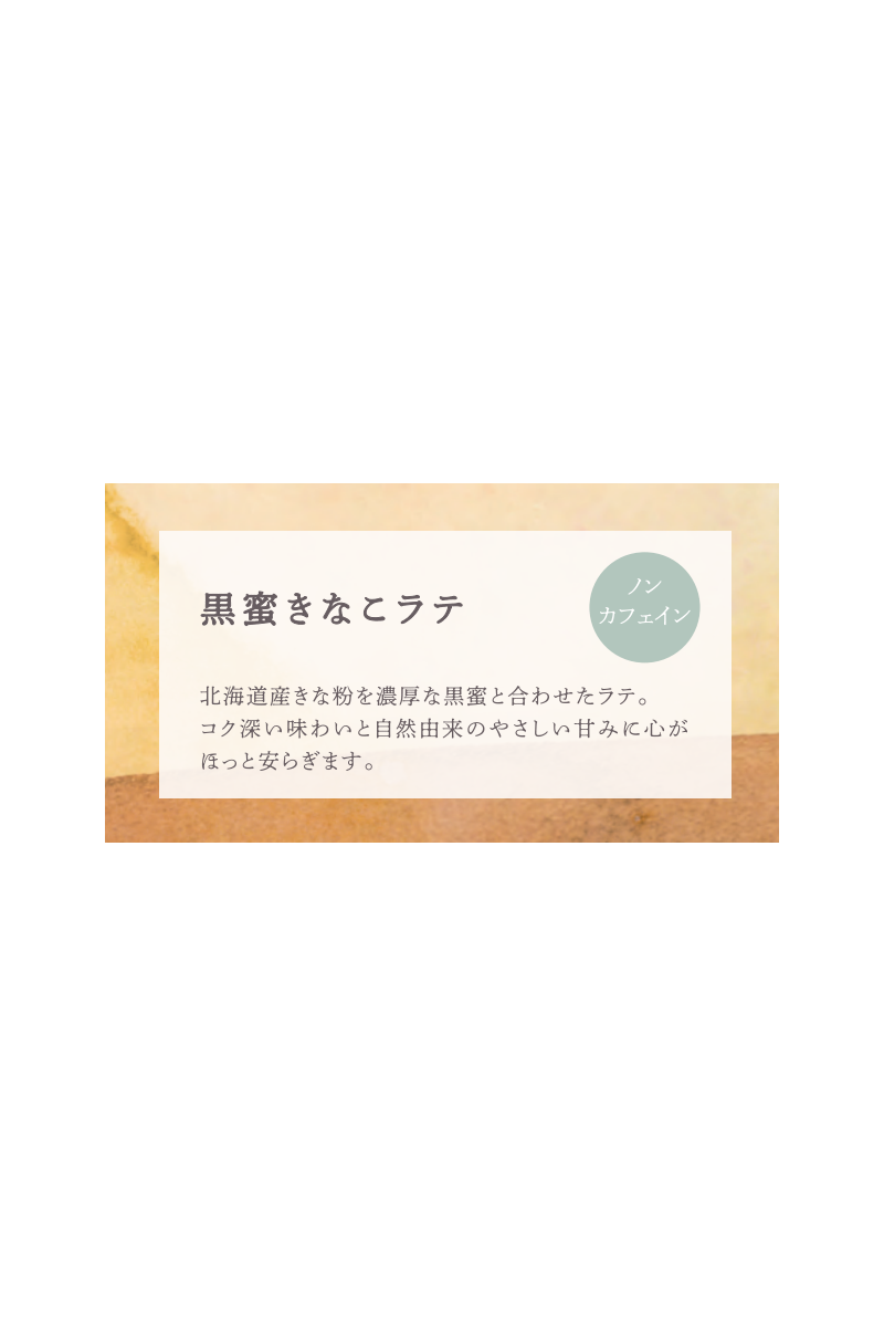 Pure Dolce 黒蜜きなこラテ ／ピュア・ドルチェ | すべての商品