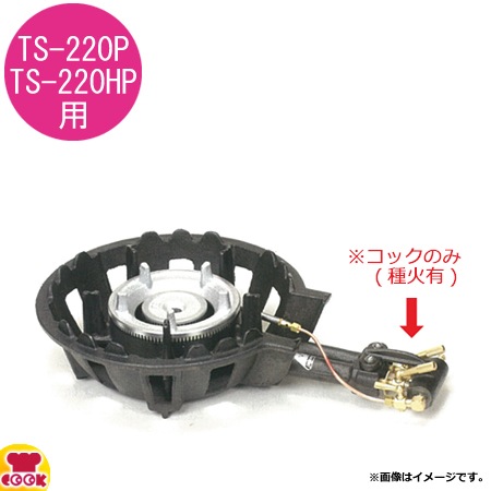 業務用鋳物二重ガスコンロセット TS-220HP LPG(プロパンガス