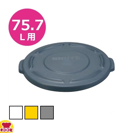ラバーメイド ラウンドブルートコンテナ用フタ ドーム型 121