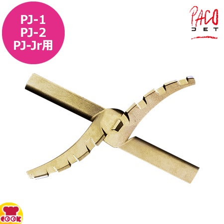 パコジェット 用ゴールドブレードpj-1 pj-2用