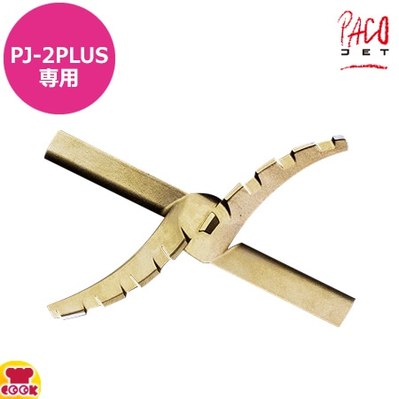 ゴールドブレード PLUS PJ-2PLUS 厨房道具・卓上用品shop cookcook! | パコジェット用 ゴールド