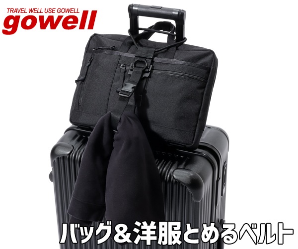 ゴーウェル】 バッグ&洋服とめるベルト 3.0 （カラー：ブラック