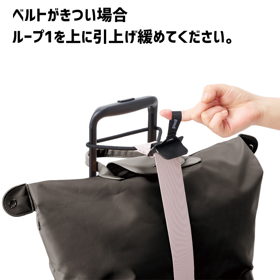 ゴーウェル】 バッグ&洋服とめるベルト 3.0 （カラー：ブラック