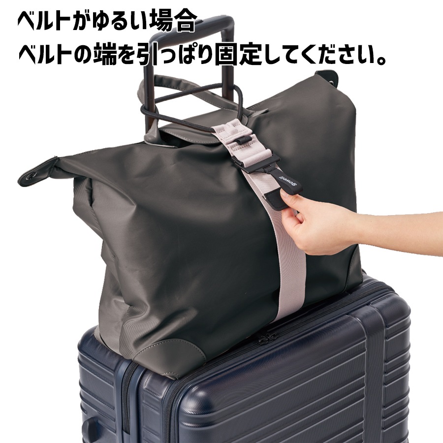 ゴーウェル】 バッグ&洋服とめるベルト 3.0 （カラー：ブラック