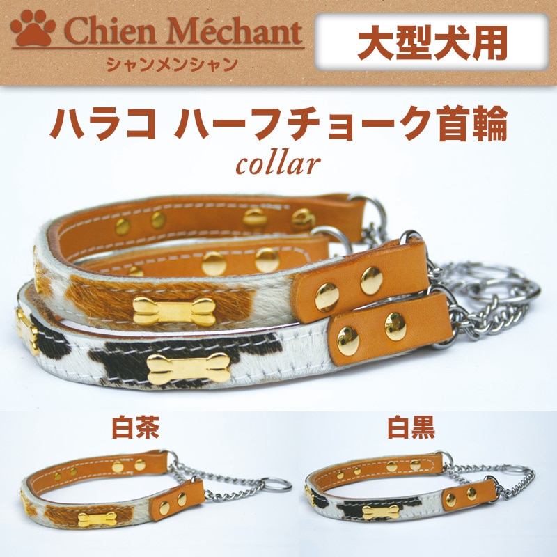 ハラコハーフチョーク首輪/00041/大型犬用