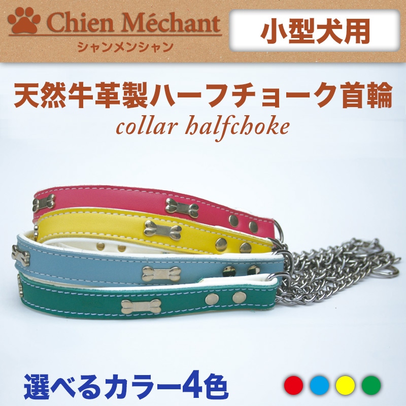 本革製ハーフチョーク首輪/00071/小型犬用SS