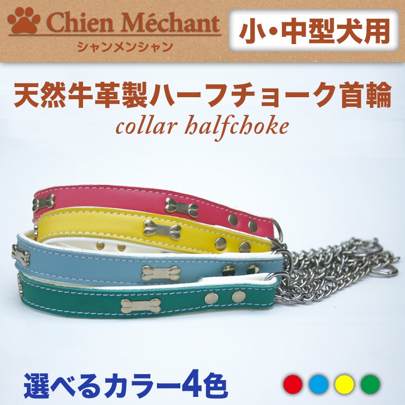 本革製ハーフチョーク首輪/00071/小･中型犬用S