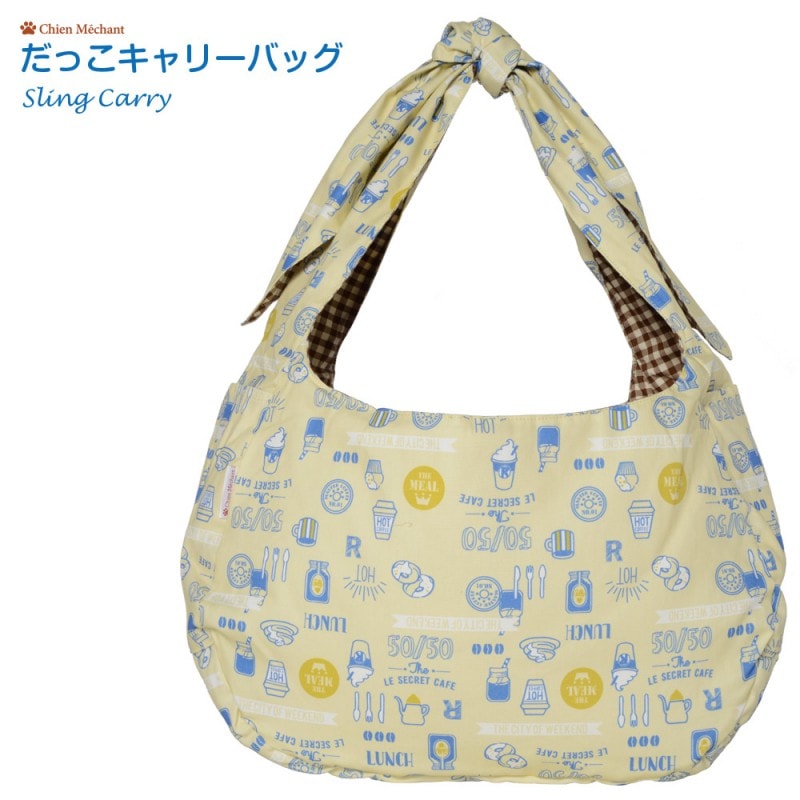 だっこキャリーバッグ（リバーシブルタイプ）LUNCH Ⅱ