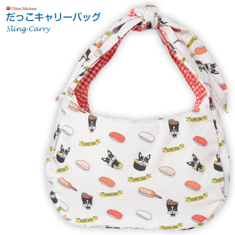だっこキャリーバッグ（リバーシブル） SUSHI DOG
