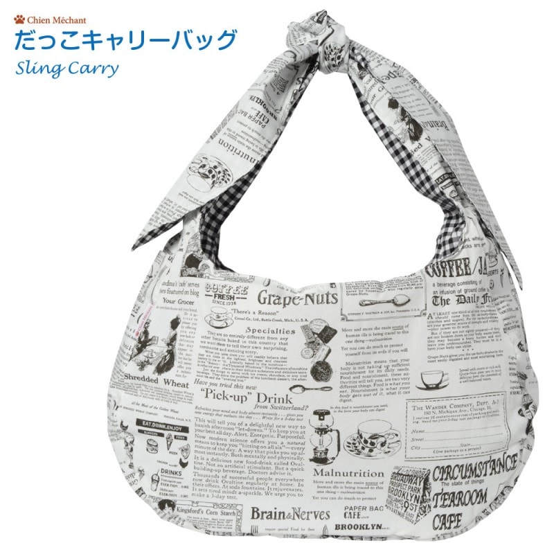 だっこキャリーバッグ（リバーシブル） カフェペーパー