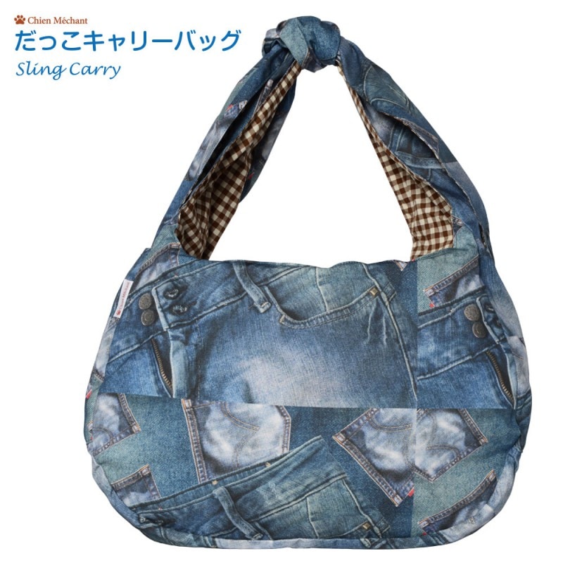 だっこキャリーバッグ（リバーシブルタイプ）ジーンズ