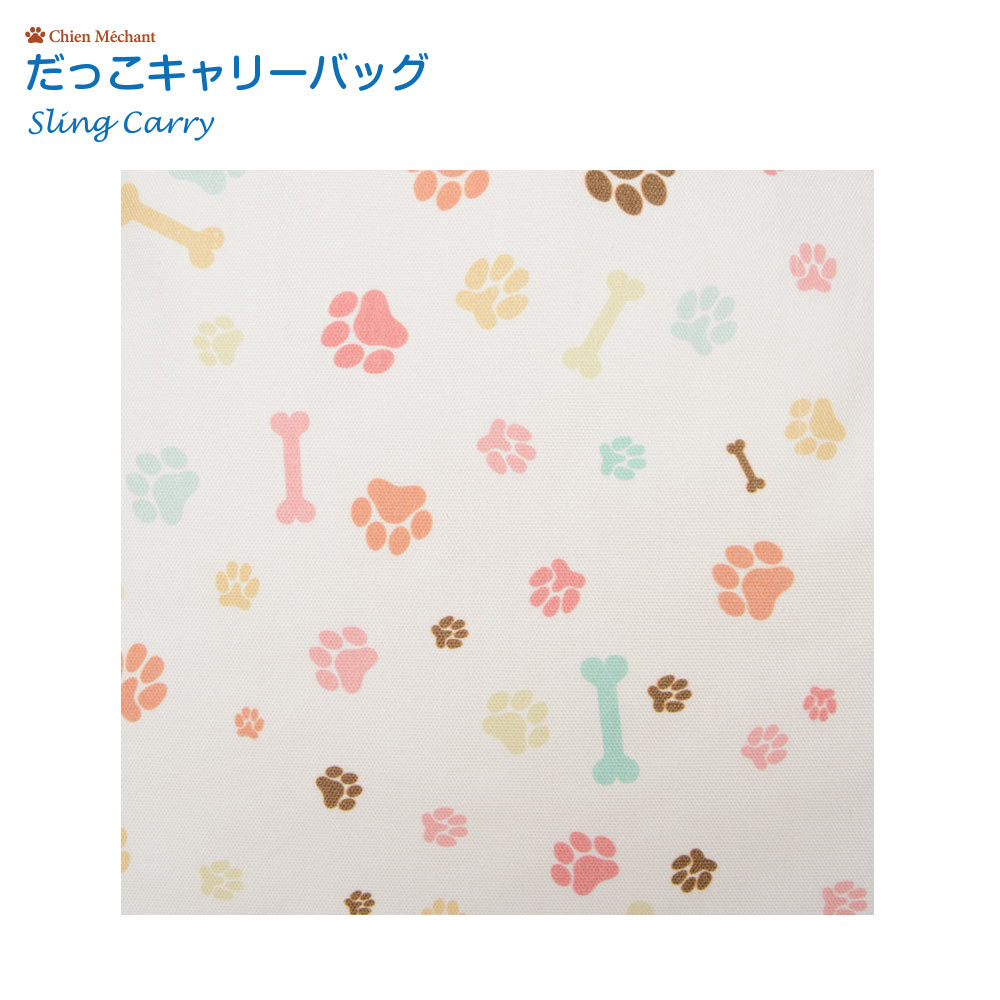 だっこキャリーバッグ（リバーシブルタイプ）肉球とBone