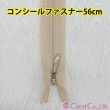 　56cmコンシールファスナー＜293-2CC-56＞