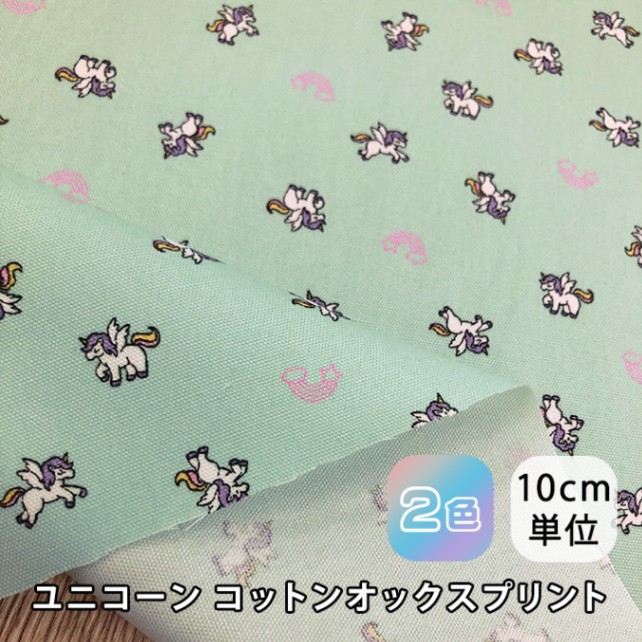 166-4<br>【新商品】ユニコーン オックス プリント 1m単位 生地 布 