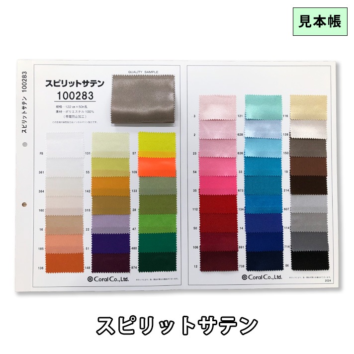 見本帳】サンプル帳<br>P100283<br>スピリットサテン | 見本帳,サテン