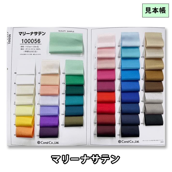 見本帳】サンプル帳<br>P100056<br>マリーナサテン | 見本帳,サテン