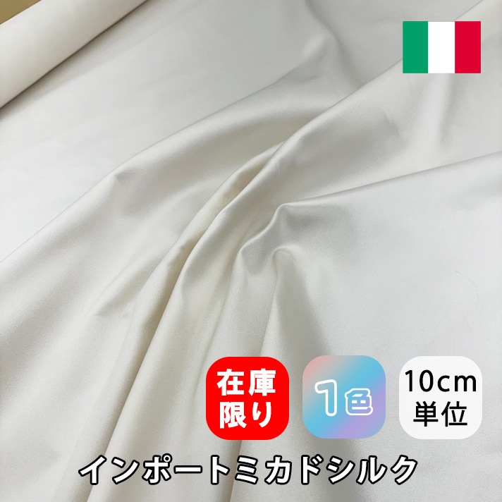 166-8<br>インポートミカドシルク<br>イタリア製 広巾 ミカド シルク