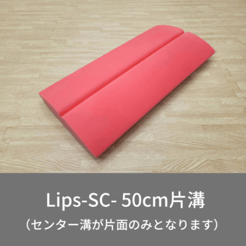 LIPS-SC- リップス リップス50cm片溝 | リップスSC | CoreCradle公式ショップ
