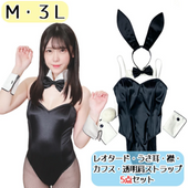【コスメイトオリジナル】1WAYストレッチサテンバニーガールコスチューム５点セット◆M・３Ｌ