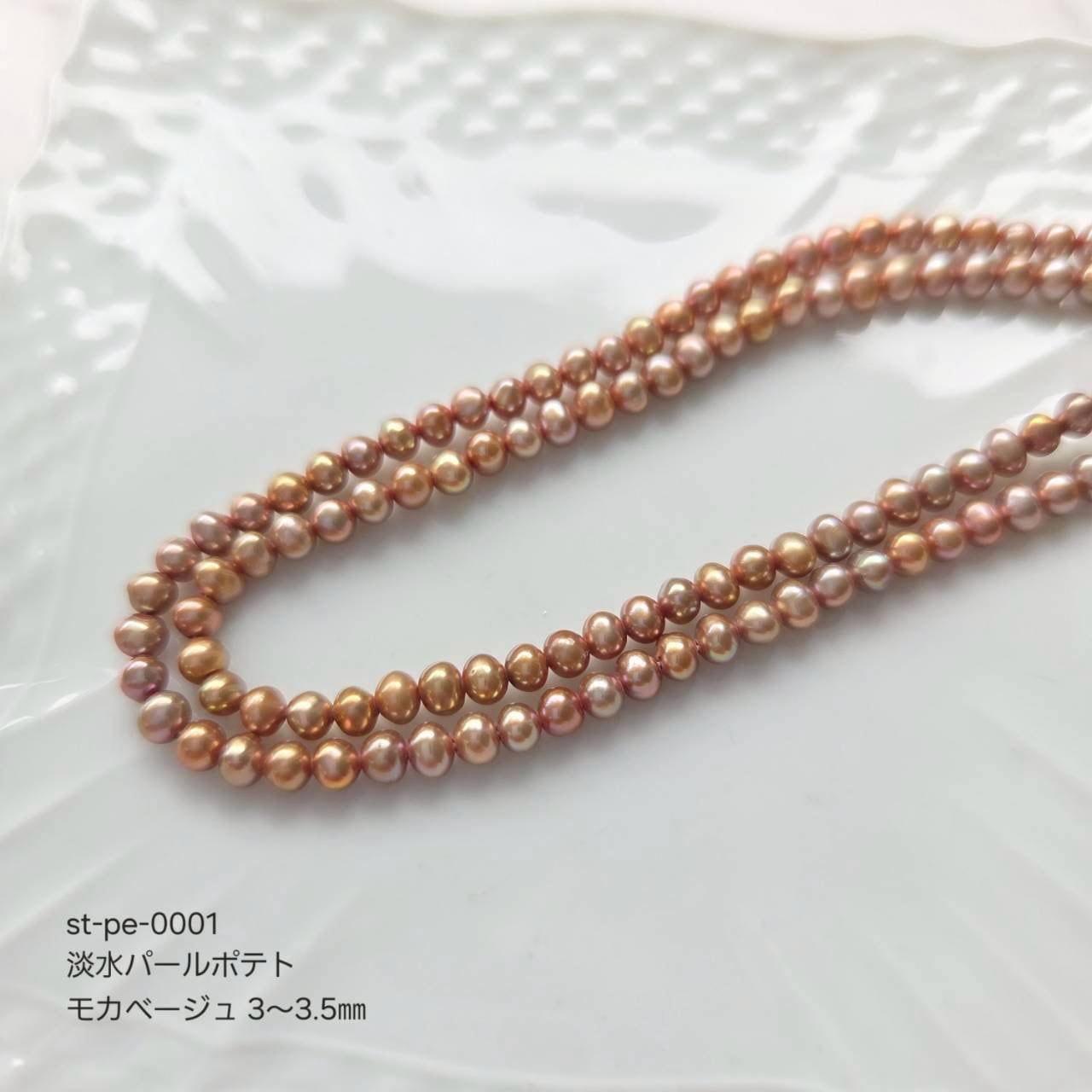 【在庫限り】淡水パール ポテト 3～3.5mm 染モカベージュ