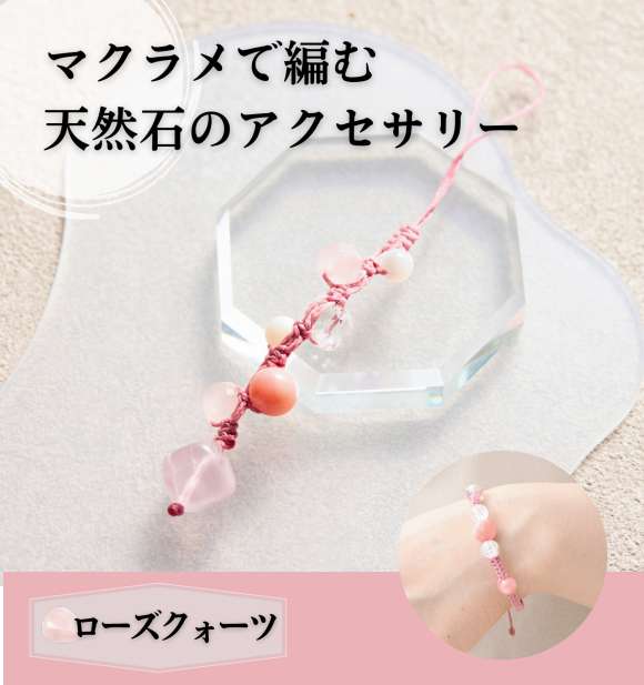 ローズクォーツ－マクラメで編む天然石のアクセサリー | キット,天然石