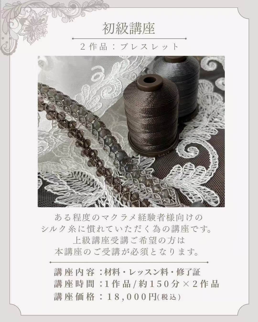 レーシ―マクラメ初級講座