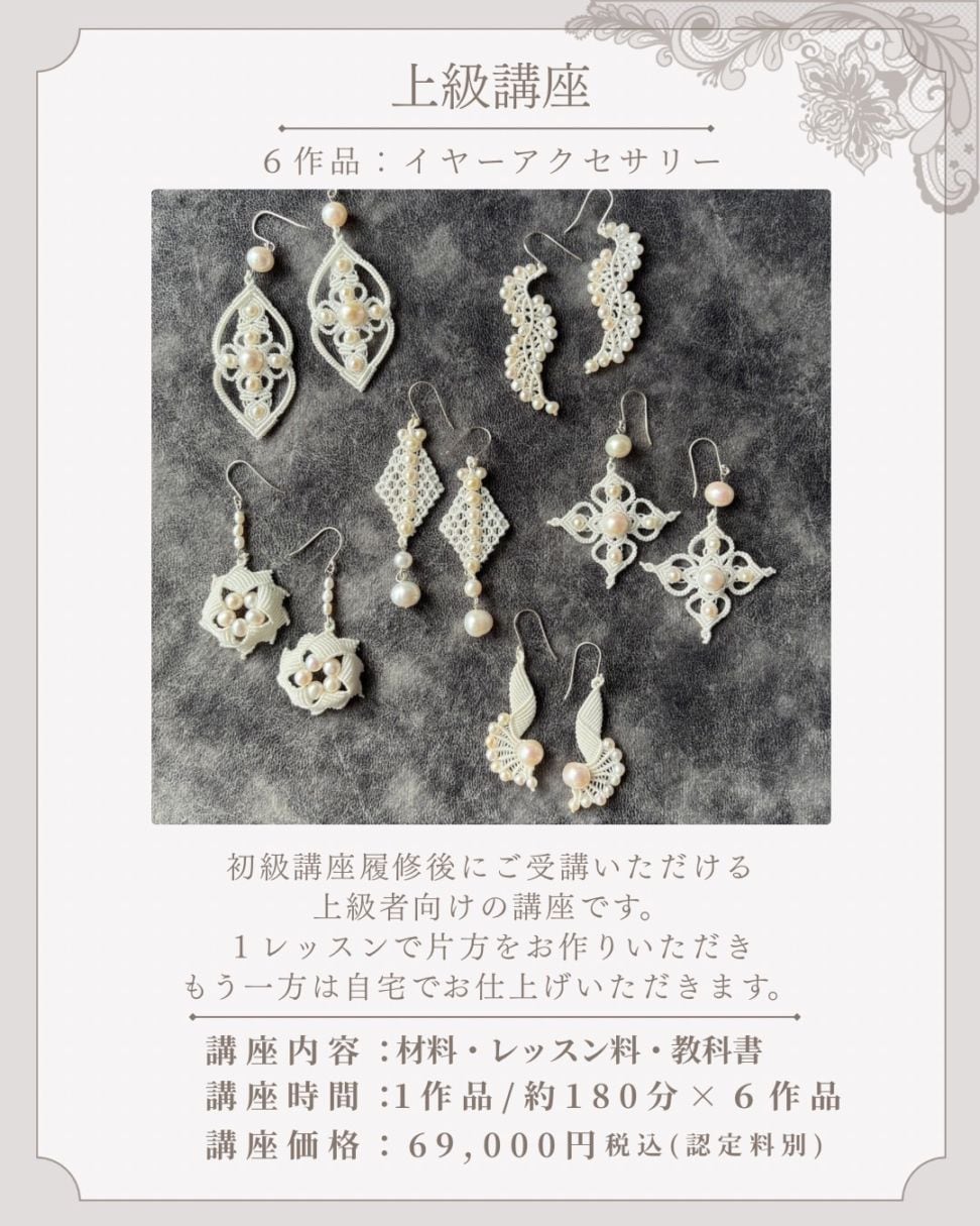 レーシ―マクラメ上級講座