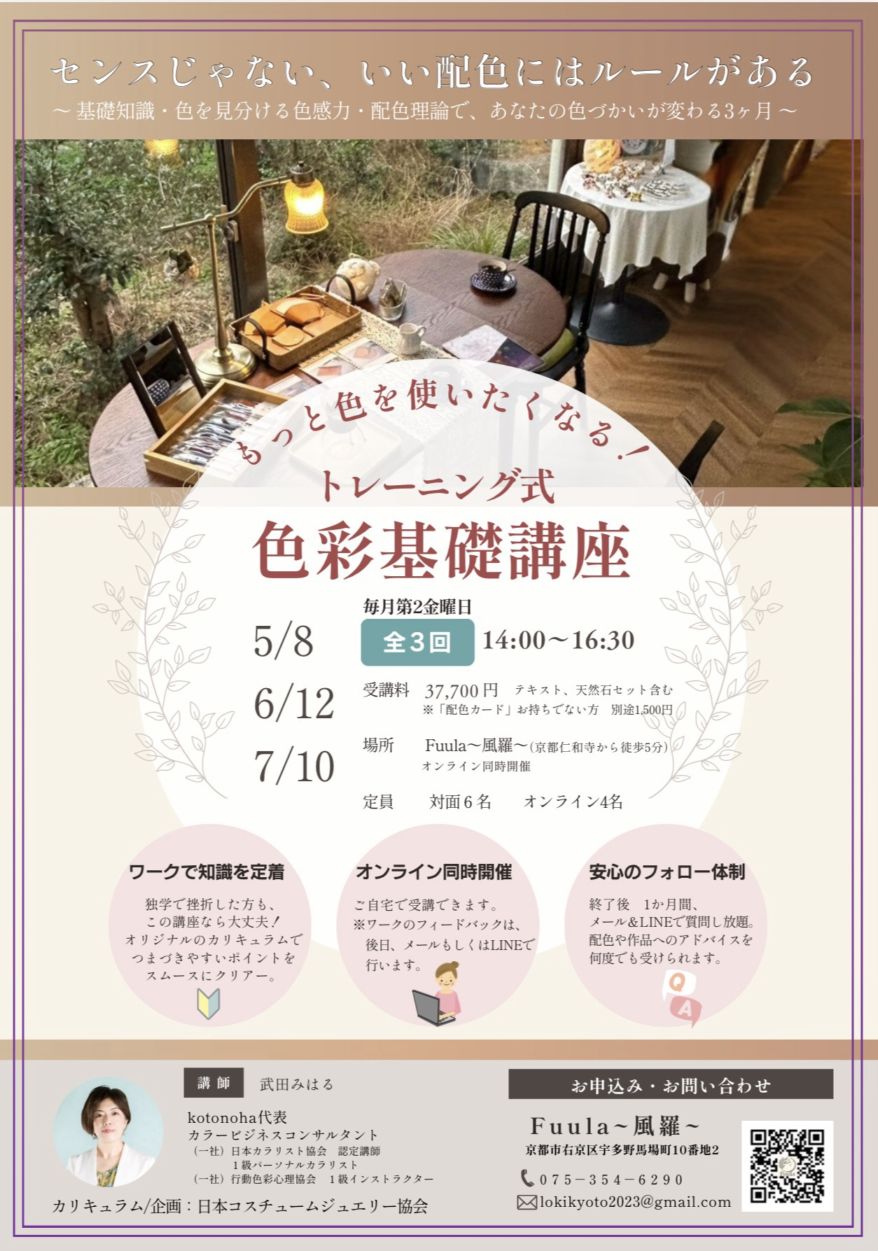 武田先生色彩講座【もっと色を使いたくなる！】3回講座