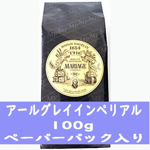 マリアージュフレール】 アールグレイインペリアル 100g ペーパー