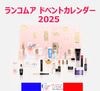 ランコム 2025 アドベントカレンダー （限定販売品） LANCOM 2025 ADVENT CALENDAR EDITION LIMITE