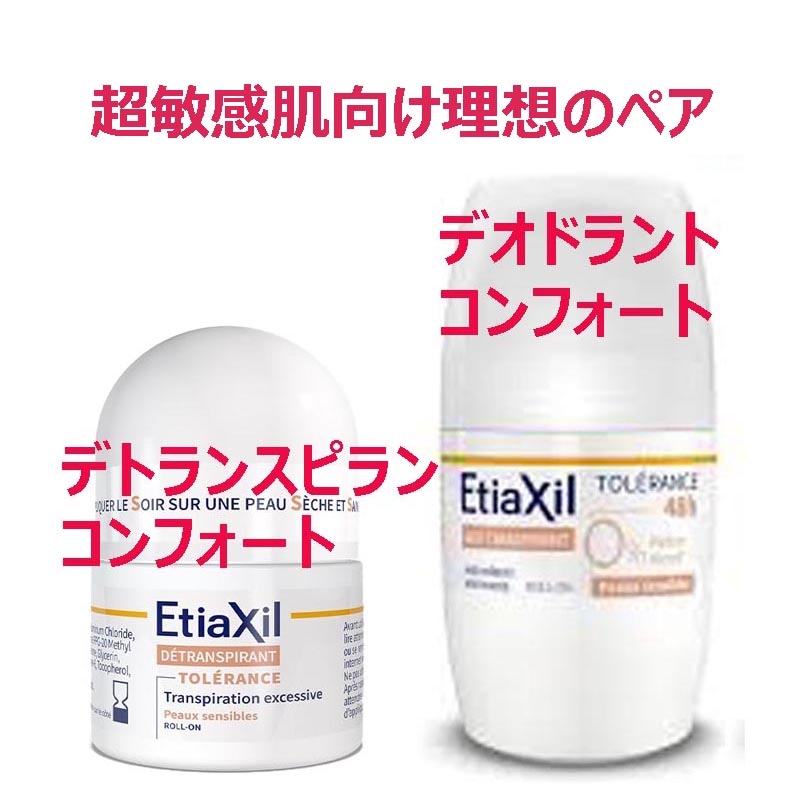 エティアキシル デトランスピラン & デオドラント コンフォート ペア 48時間 