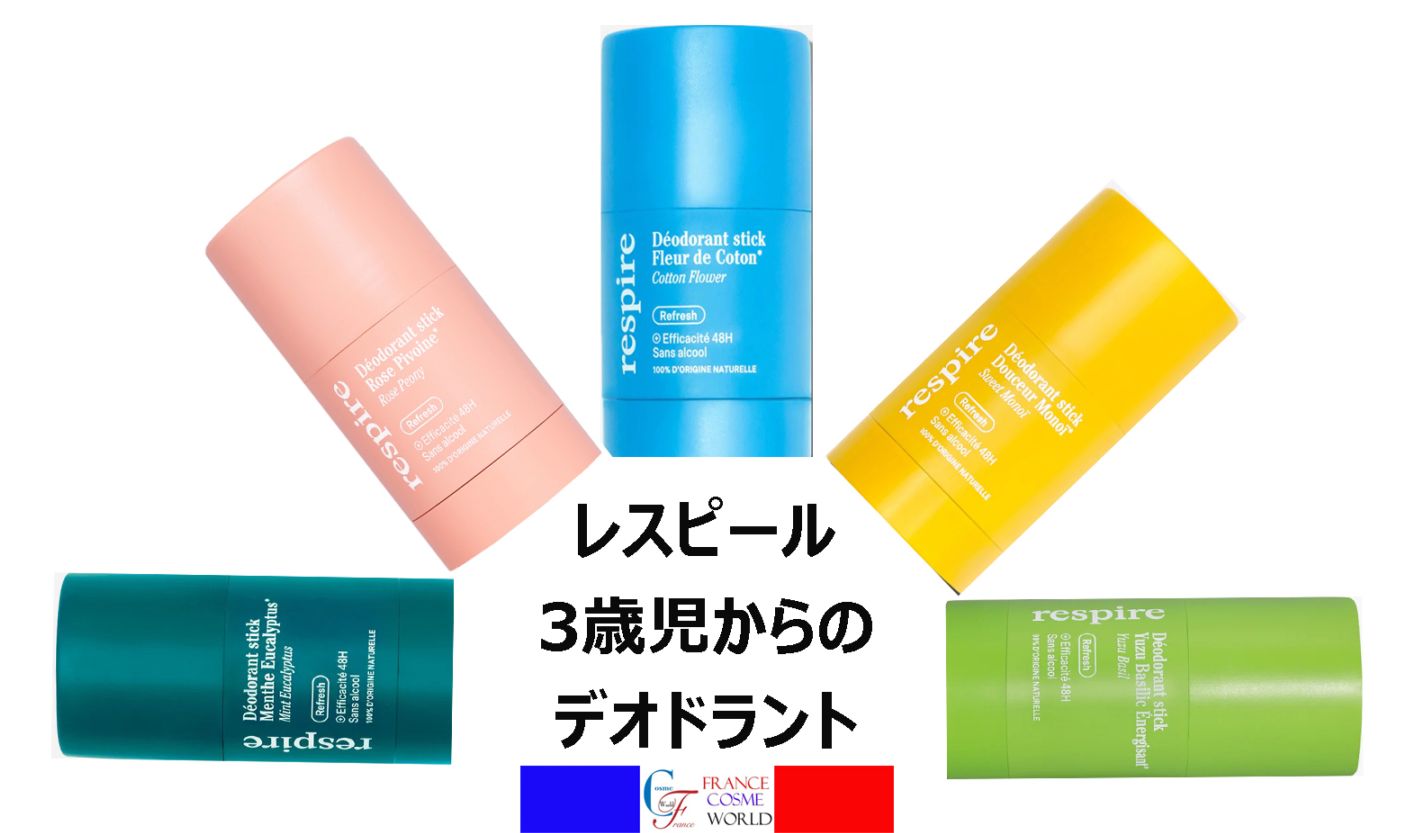 レスピール 子供用（3歳以上）ソリッド （固形） デオドラント 48時間 50g<br>RESPIRE DEODORANT SOLIDE EFFICACE 48H 50g