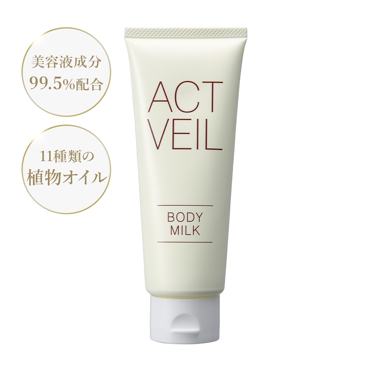 アクトベール ボディミルク 100ml | アクトベール | コスメッツ