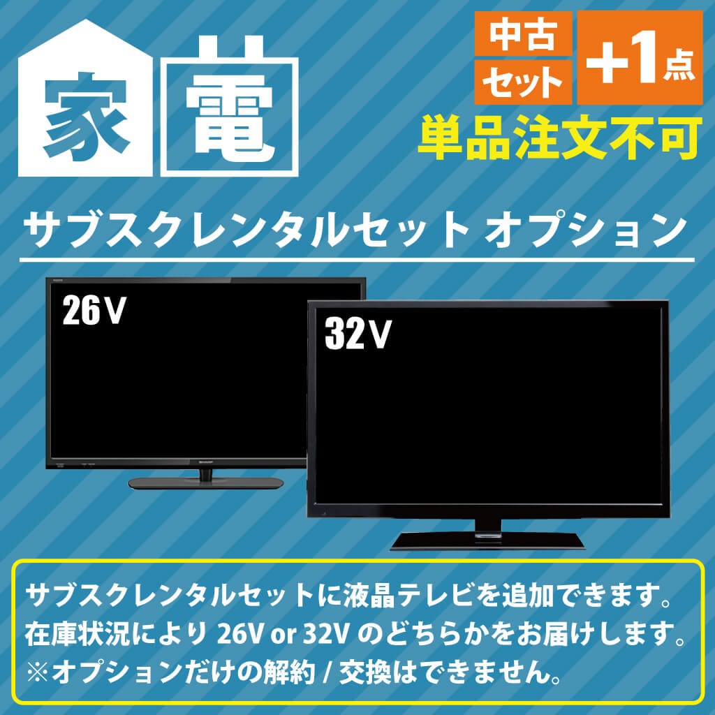 単品購入不可】家電セットオプション 中古 液晶テレビ TV 32インチ 19