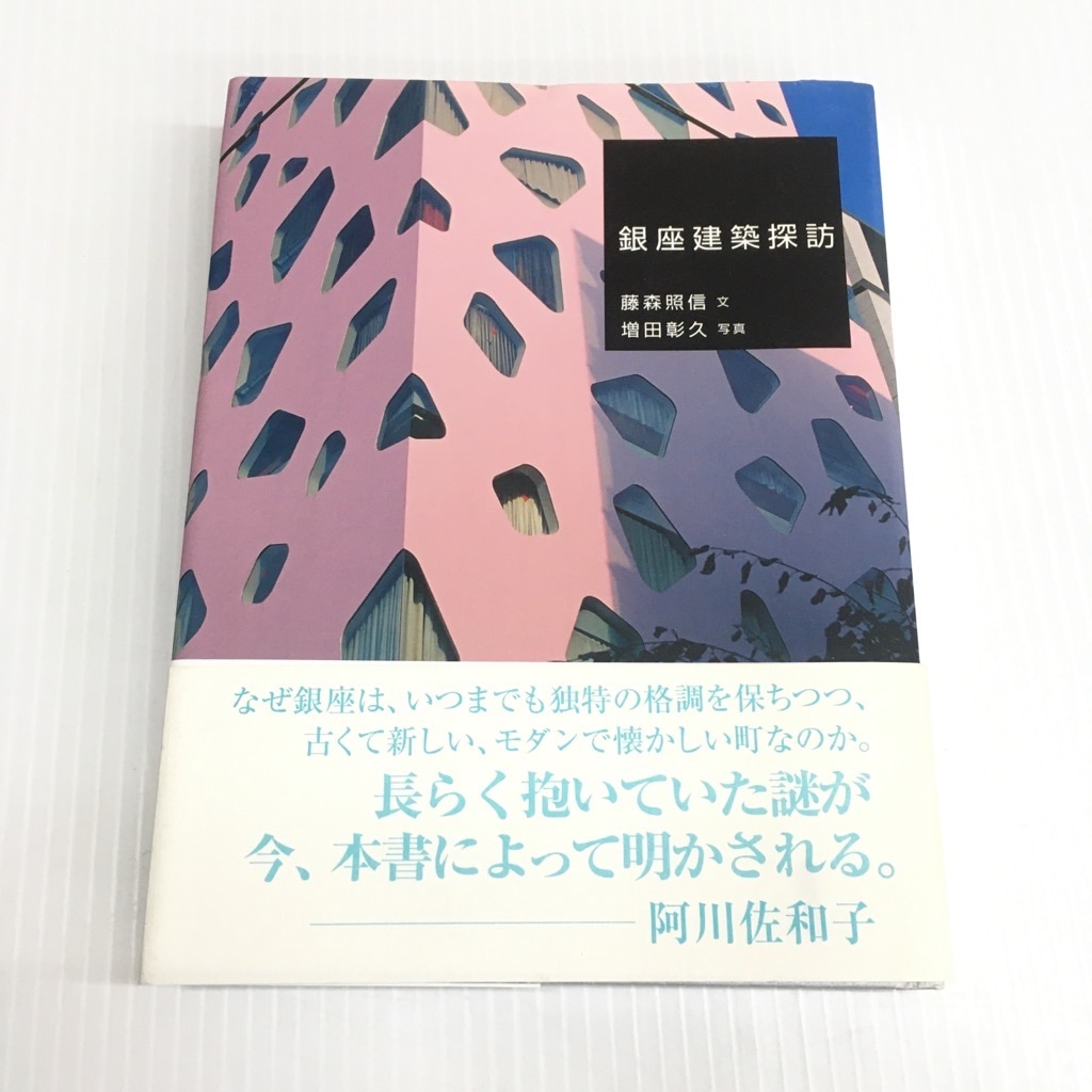 中古 白揚社 銀座建築訪問 藤森照信 増田彰久 9784826901642