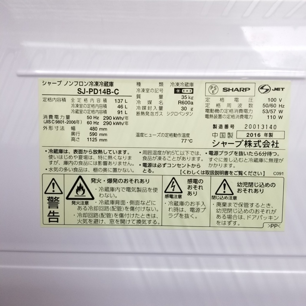 中古 高年式 137L プラズマクラスター 2ドア冷蔵庫 シャープ つけかえ