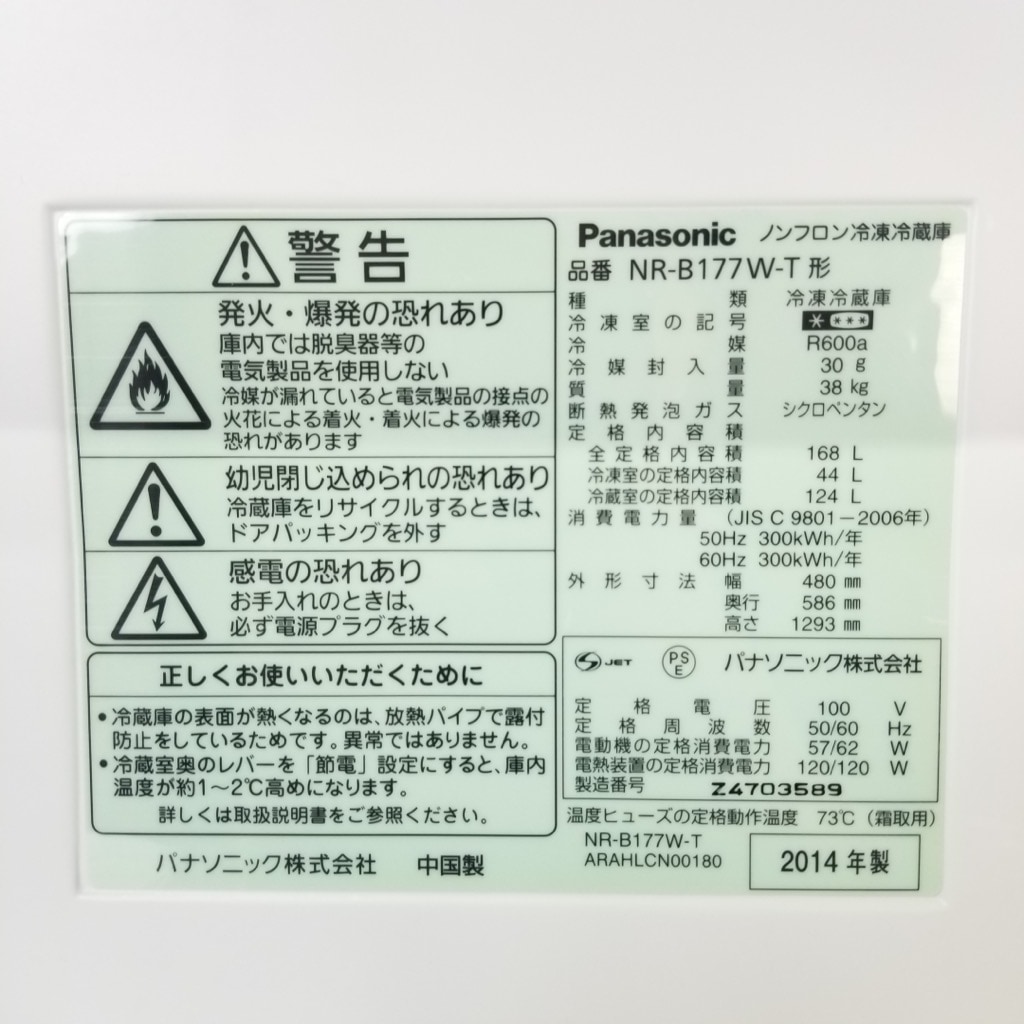 中古 168L 2ドア冷蔵庫 NR-B177W-T 2014年製 自動霜取りファン式