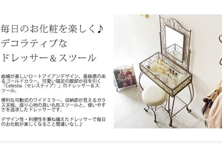 サブスク専用】曲線の美しい ドレッサー&スツール Celestia 
