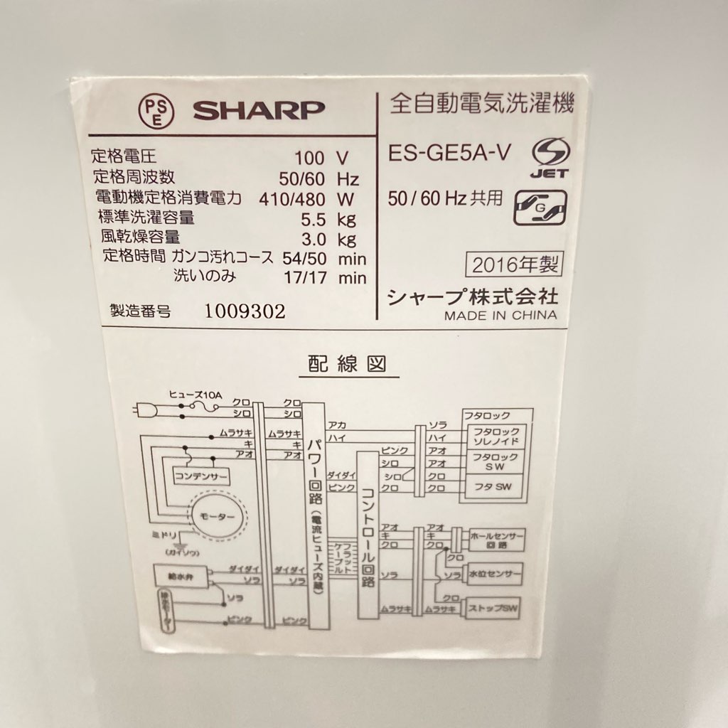 中古 美品 5.5kg 全自動洗濯機 シャープ ES-GE5A-V 2016年製造 