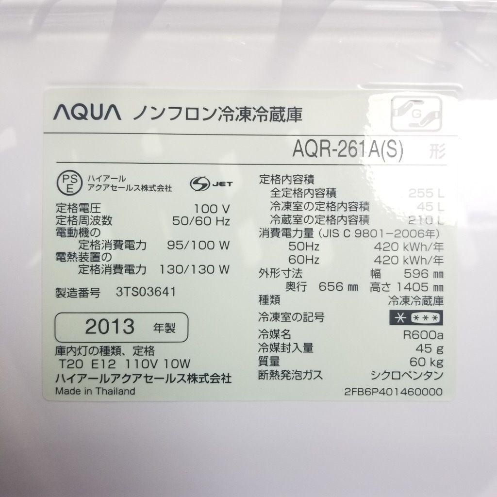 中古 中型冷蔵庫 ハイアールアクア 264L 3ドア AQR-261A-S 2013年製 